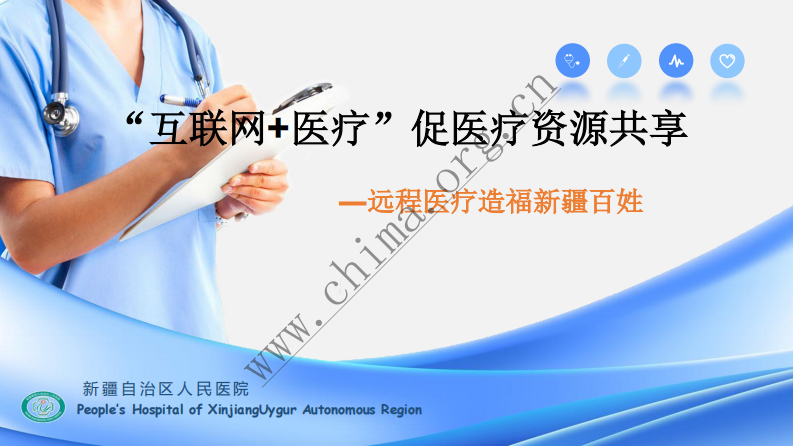 新疆自治人民医院：互联网应用案例  .pdf 第1页