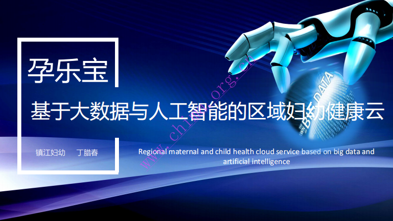 镇江市妇幼保健院：基于大数据与人工智能的区域妇幼健康云（孕乐宝）案例 .pdf 第1页