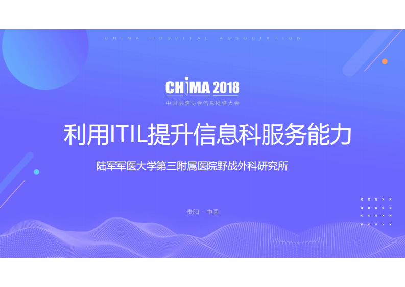 黄昊-利用ITIL提升信息科服务能力.pdf 第1页