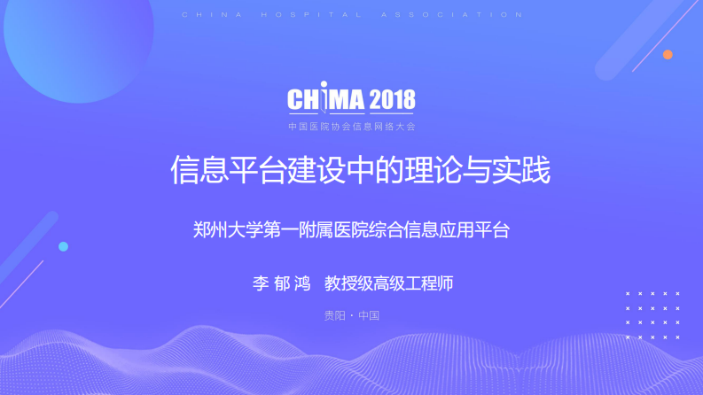 李郁鸿-信息平台建设中的理论与实践.pdf 第1页