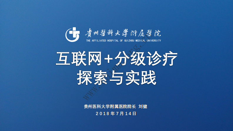 互联网+分级诊疗的探索与实践.pdf 第1页