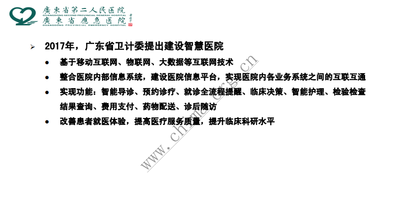 智慧医院建设实践.pdf 第5页