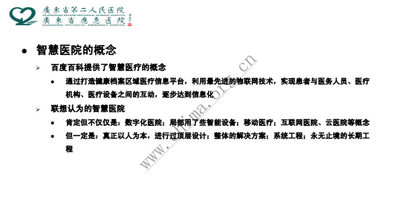 智慧医院建设实践.pdf 第4页