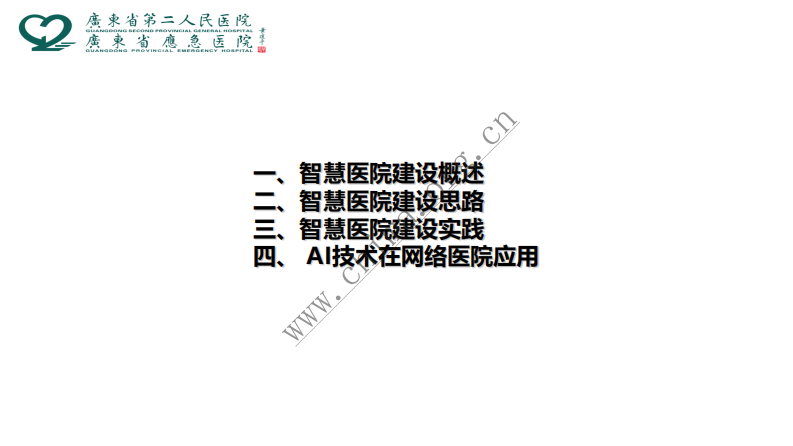 智慧医院建设实践.pdf 第2页