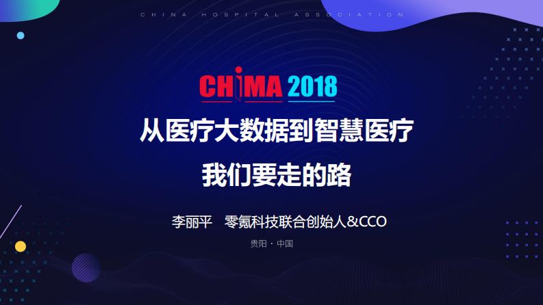从医疗大数据到智慧医疗，我们要走的路.pdf 第1页
