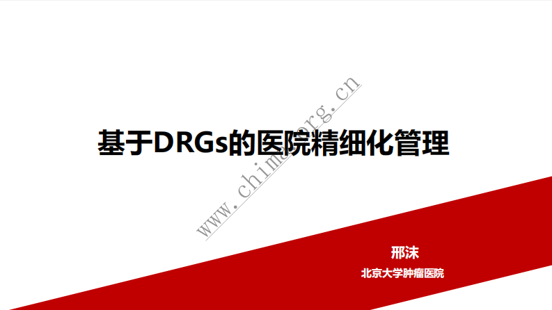 基于DRGs的医院精细化管理.pdf 第1页
