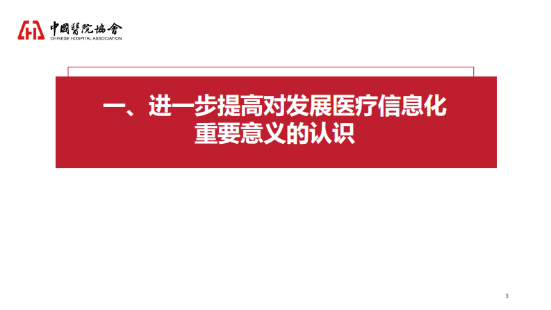 提升医院信息化水平，促进医院改革与发展.pdf 第3页
