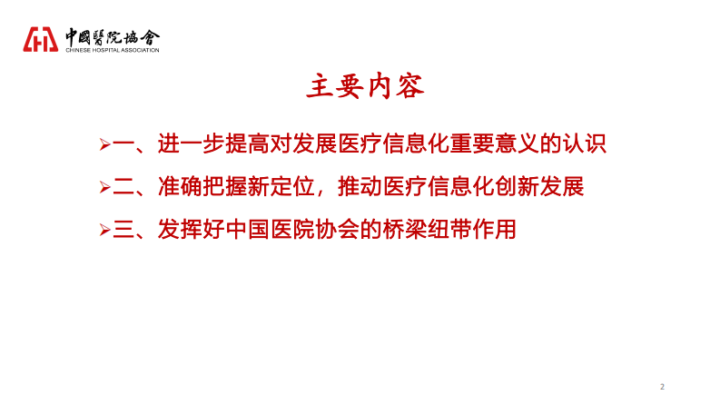 提升医院信息化水平，促进医院改革与发展.pdf 第2页