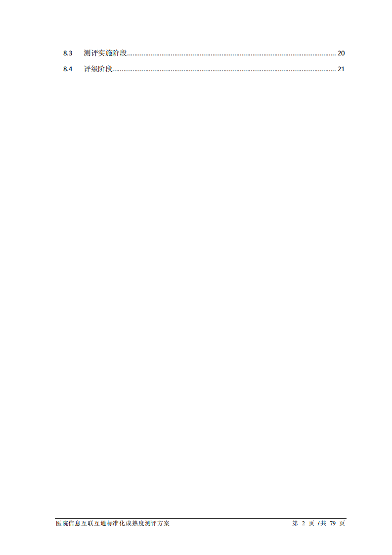 国家医疗健康信息医院卫生信息互联互通标准化成熟度测评方案（2017年版）.pdf 第3页