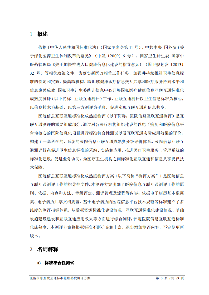 国家医疗健康信息医院卫生信息互联互通标准化成熟度测评方案（2017年版）.pdf 第4页