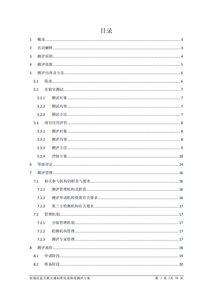 国家医疗健康信息医院卫生信息互联互通标准化成熟度测评方案（2017年版）.pdf 第2页