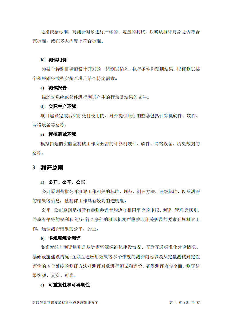 国家医疗健康信息医院卫生信息互联互通标准化成熟度测评方案（2017年版）.pdf 第5页