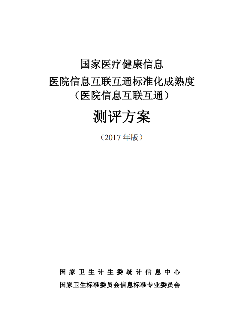 国家医疗健康信息医院卫生信息互联互通标准化成熟度测评方案（2017年版）.pdf 第1页