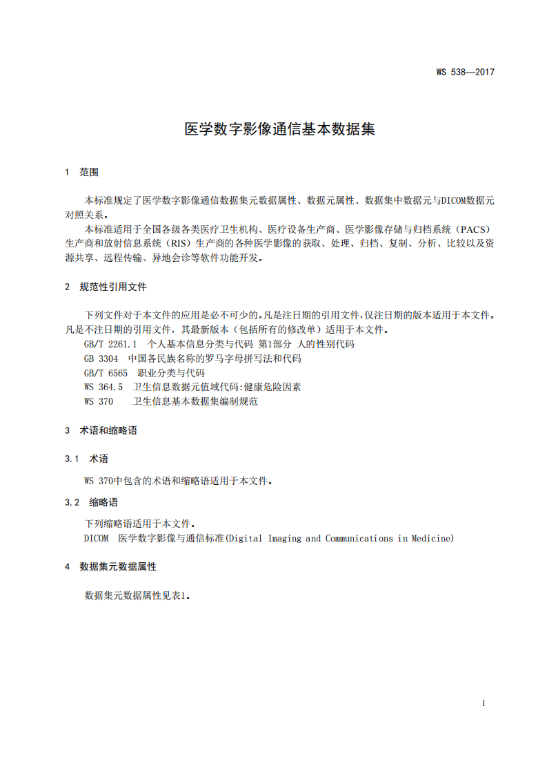 医学数字影像通信基本数据集.pdf 第5页
