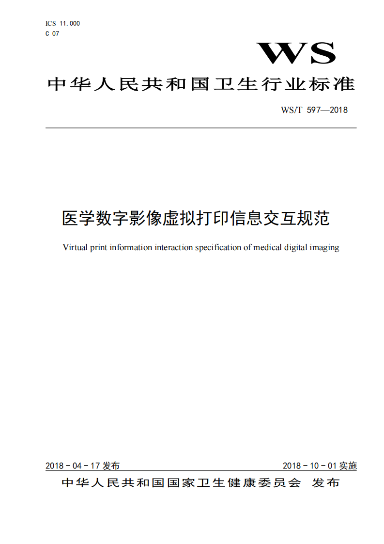 医学数字影像虚拟打印信息交互规范.pdf 第1页