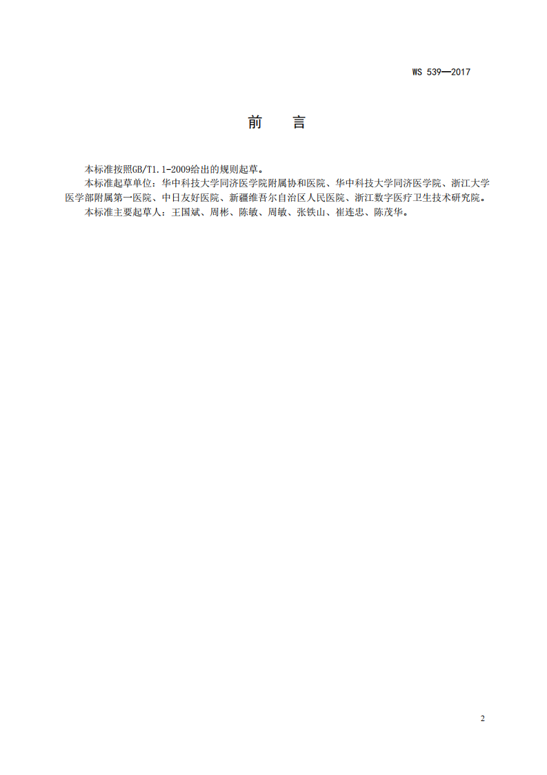 远程医疗信息基本数据集.pdf 第3页