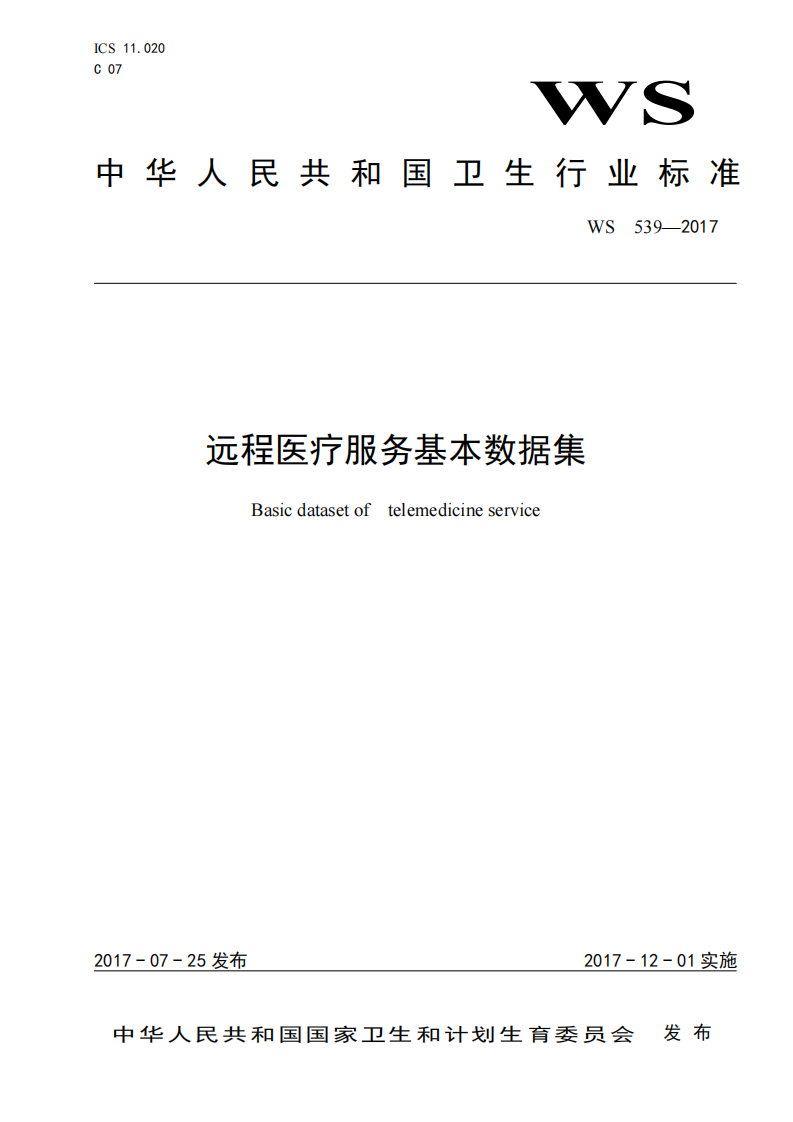 远程医疗信息基本数据集.pdf 第1页