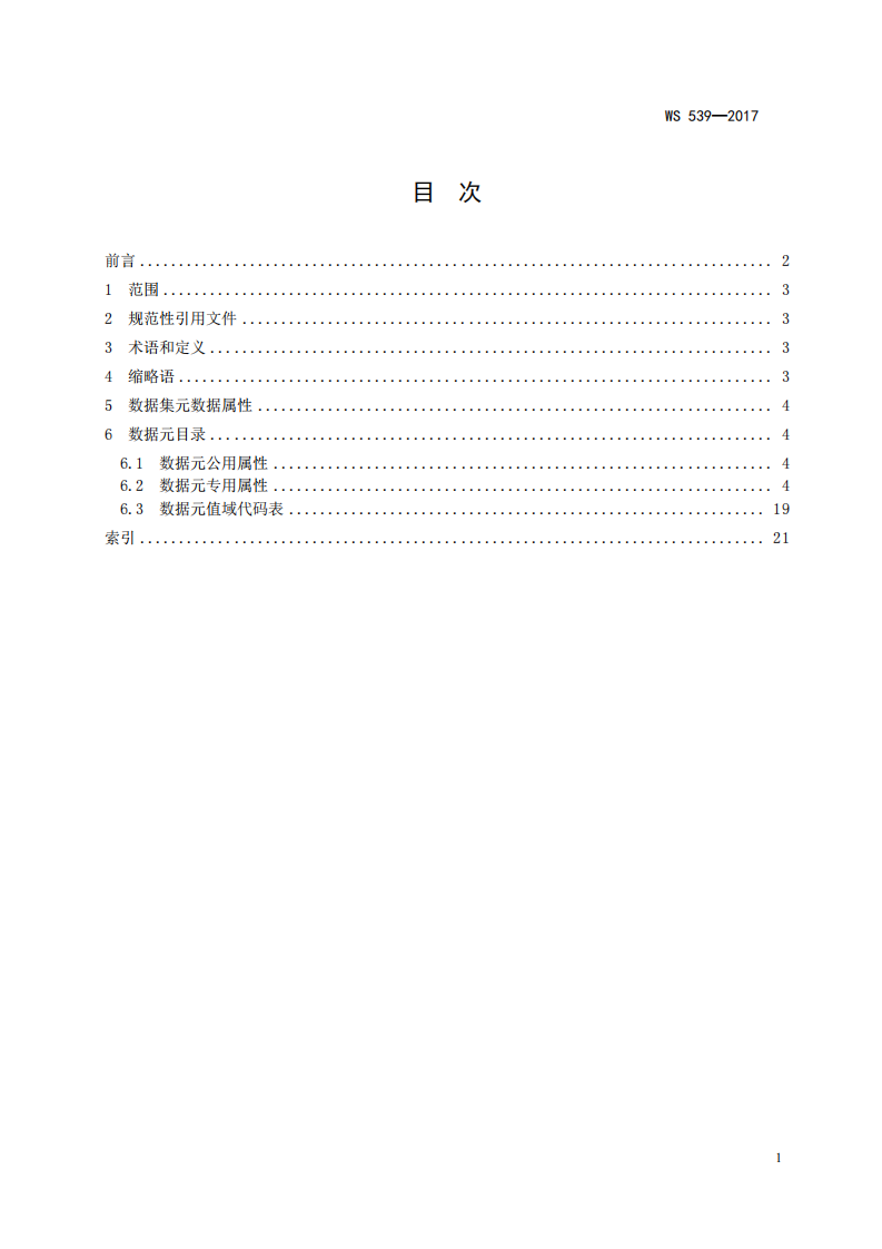 远程医疗信息基本数据集.pdf 第2页