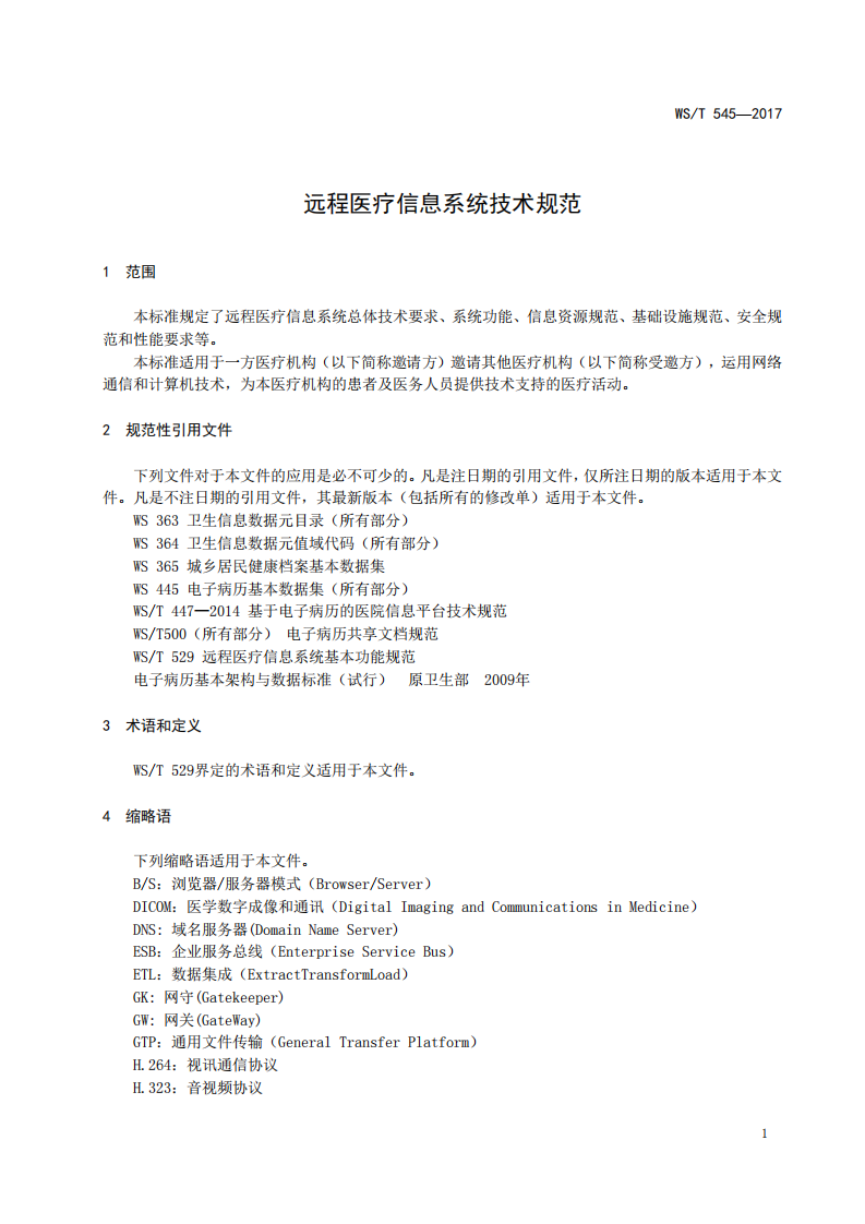 远程医疗信息系统技术规范.pdf 第4页