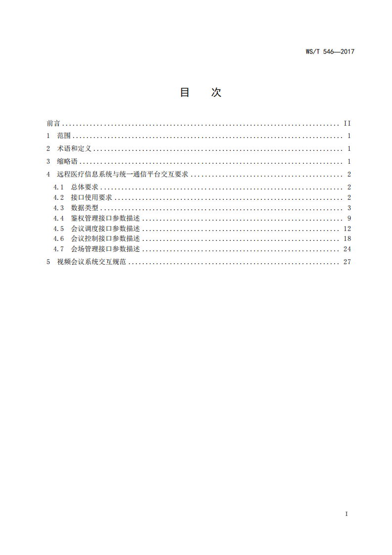 远程医疗信息系统与统一通信平台交互规范.pdf 第2页
