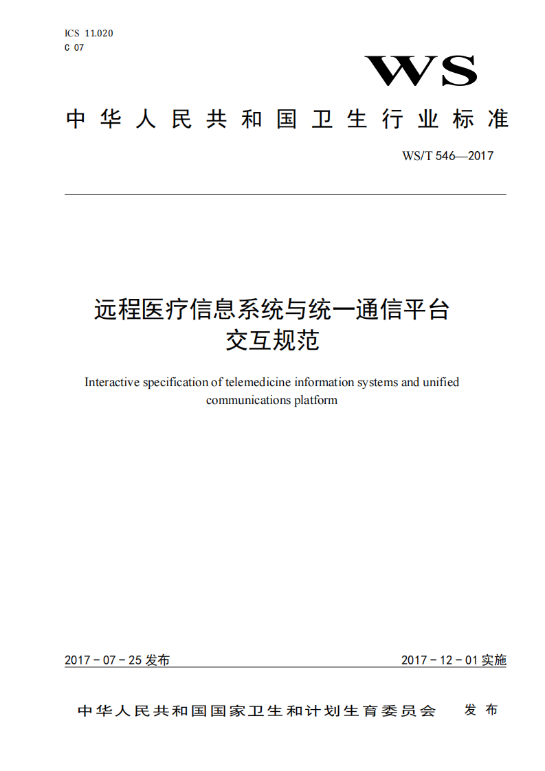 远程医疗信息系统与统一通信平台交互规范.pdf 第1页