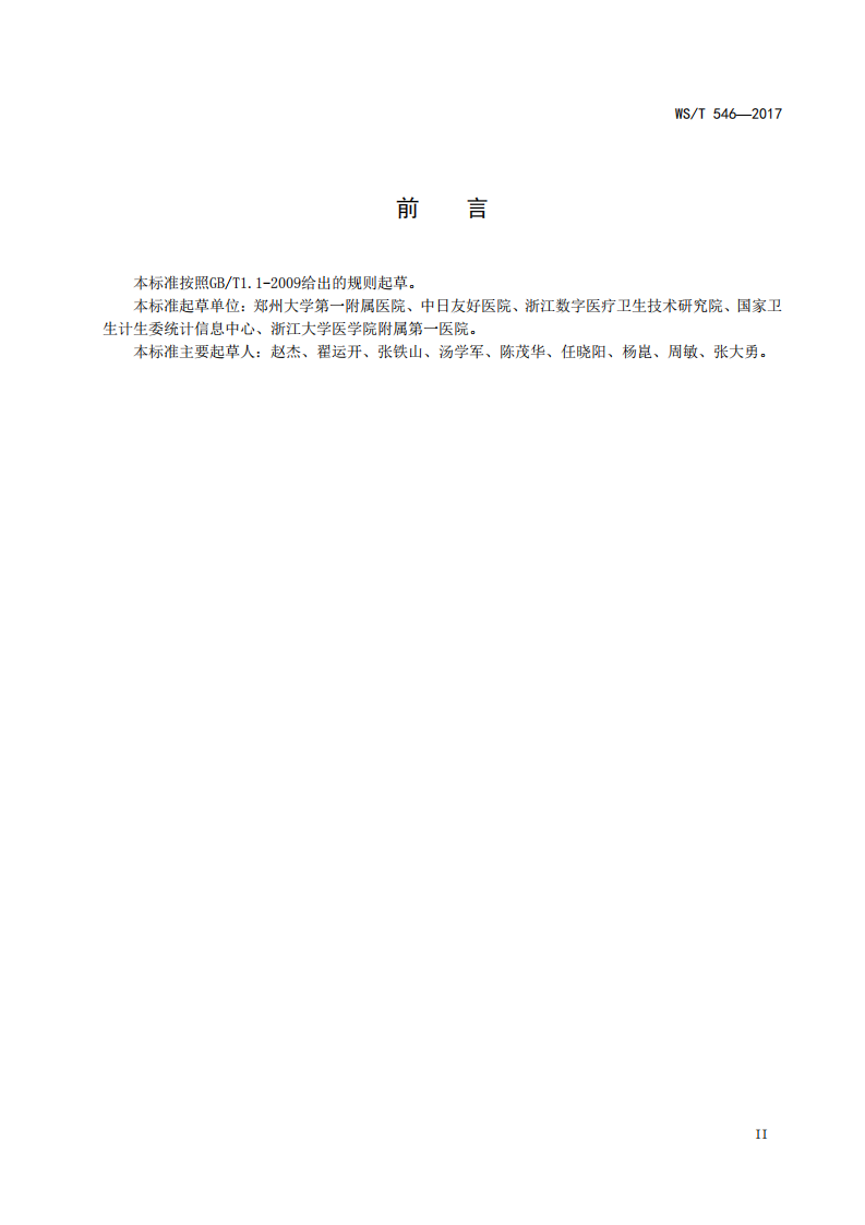 远程医疗信息系统与统一通信平台交互规范.pdf 第3页