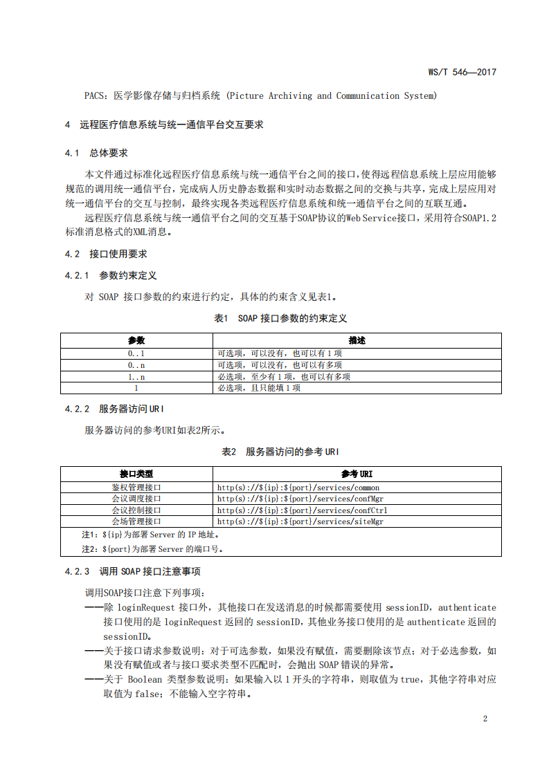 远程医疗信息系统与统一通信平台交互规范.pdf 第5页