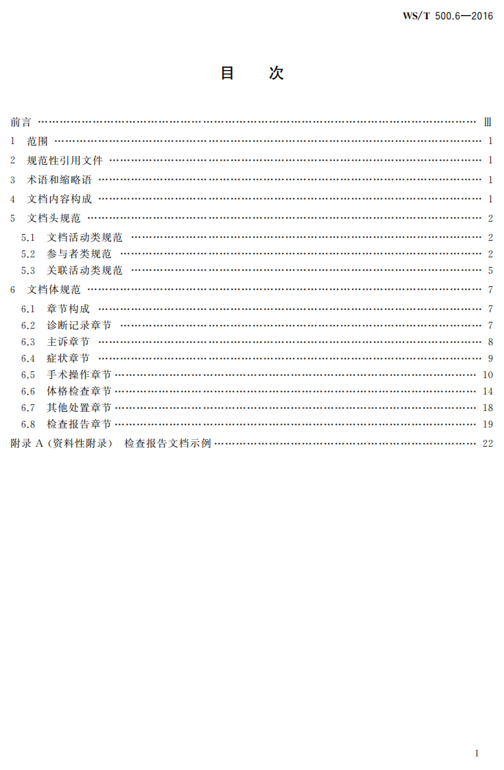 电子病历共享文档规范第6部分：检查报告.pdf 第2页