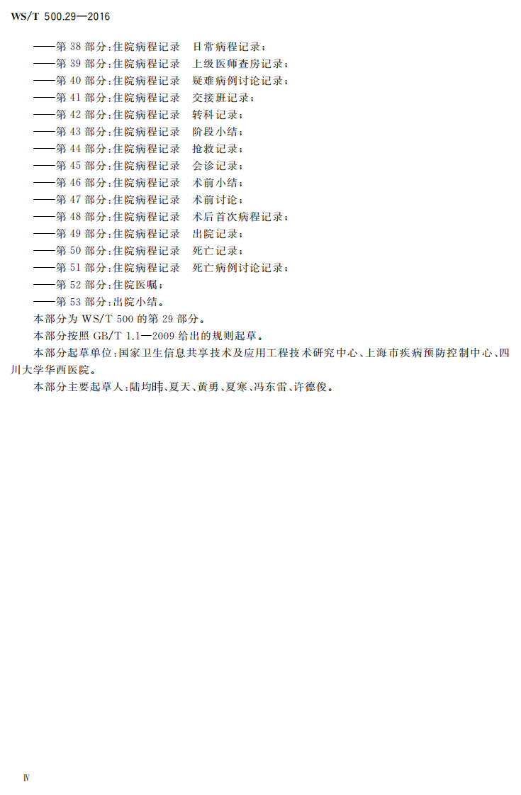 电子病历共享文档规范第29部分：特殊检查及特殊治疗同意书.pdf 第4页