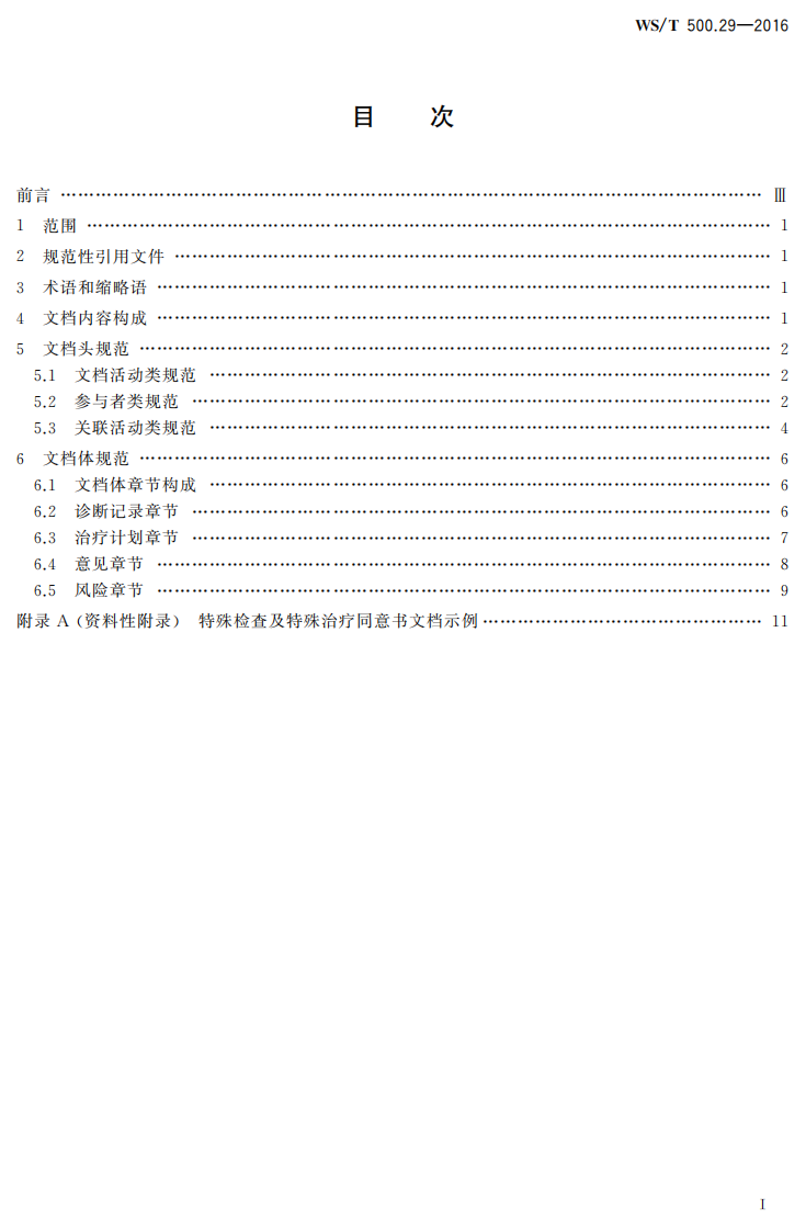 电子病历共享文档规范第29部分：特殊检查及特殊治疗同意书.pdf 第2页