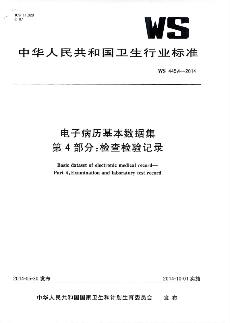电子病历基本数据集 第4部分：检查检验记录.PDF 第1页