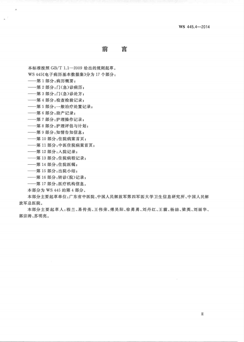 电子病历基本数据集 第4部分：检查检验记录.PDF 第3页