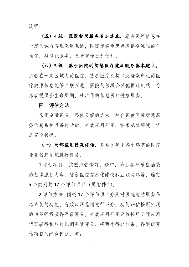 医院智慧服务分级评估标准体系（试行）.docx 第3页