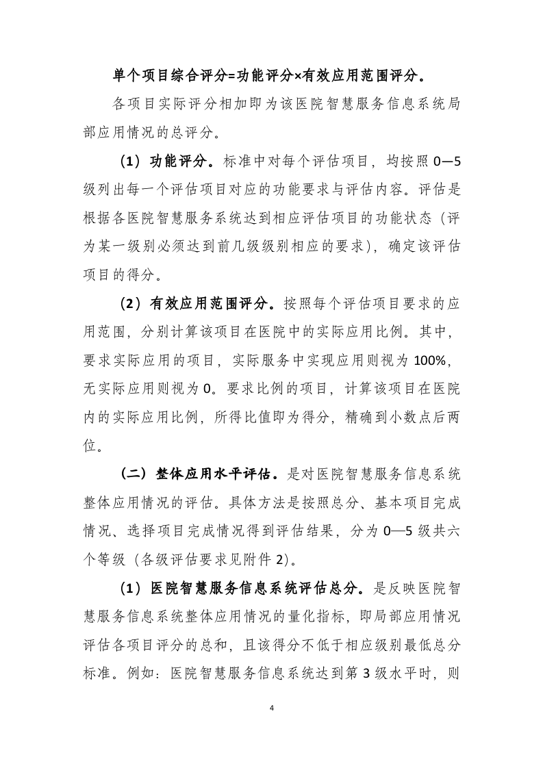 医院智慧服务分级评估标准体系（试行）.docx 第4页