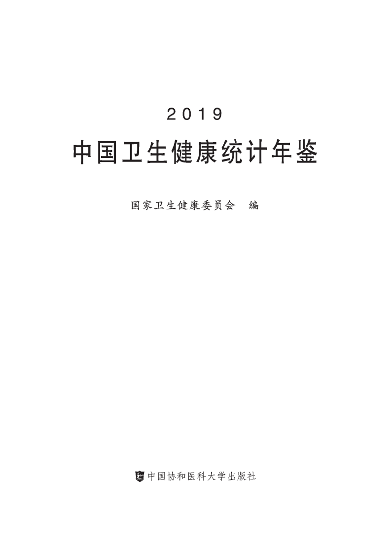 2019中国卫生健康年鉴.pdf 第2页