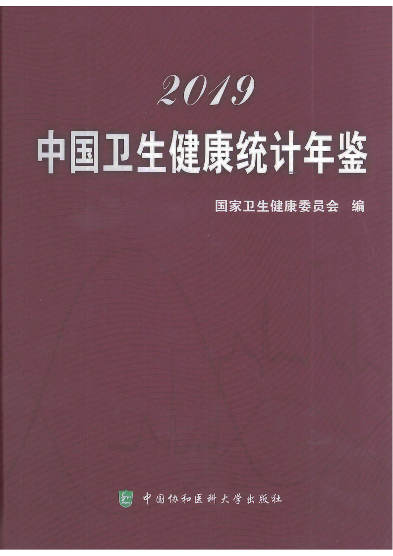 2019中国卫生健康年鉴.pdf 第1页