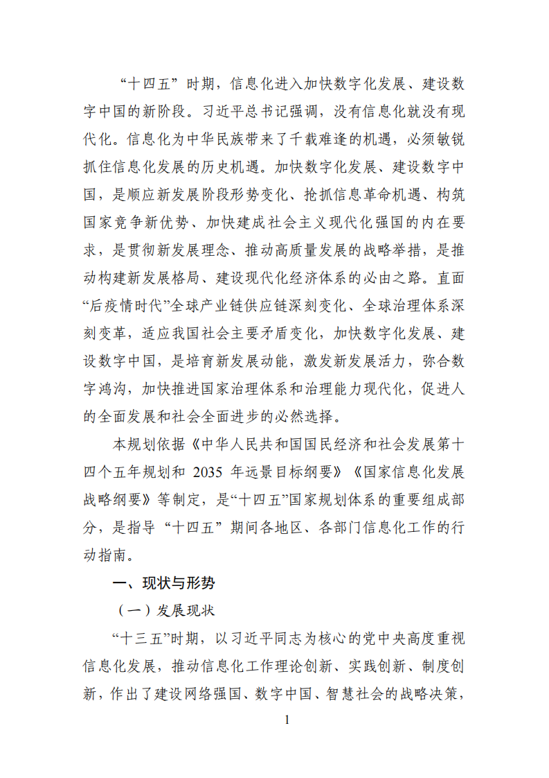 十四五国家信息化规划.pdf 第4页
