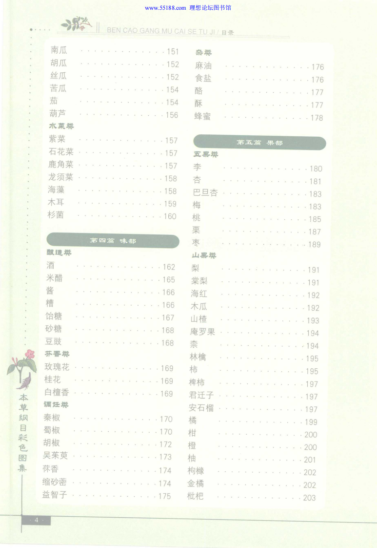 本草纲目彩色图集（精编珍藏版）.田建华.彩色插图版.pdf 第5页