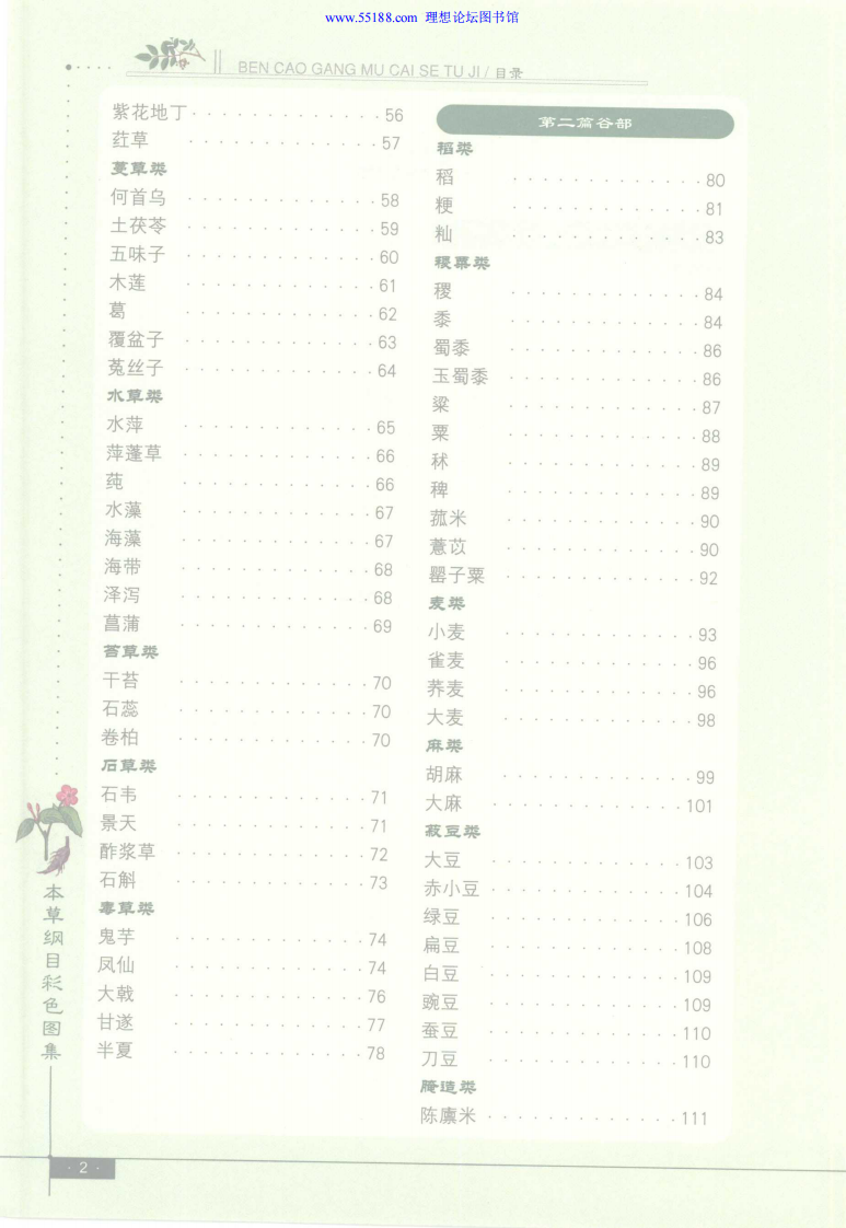 本草纲目彩色图集（精编珍藏版）.田建华.彩色插图版.pdf 第3页