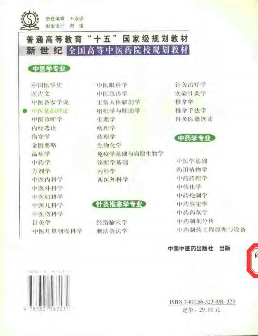 中医基础理论-供中医药类专业用.pdf 第2页