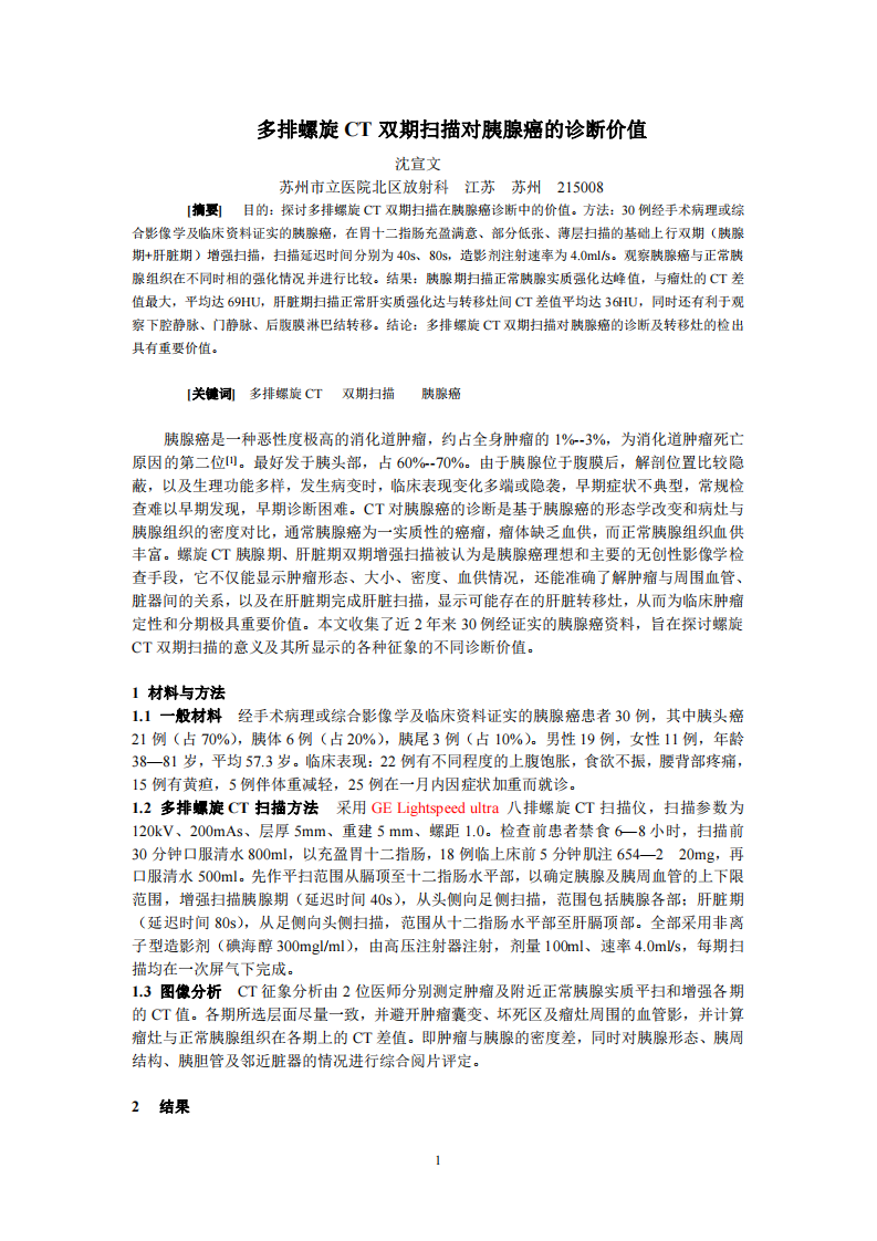 沈宣文多排螺旋CT双期扫描对胰腺癌的诊断价值.pdf 第1页