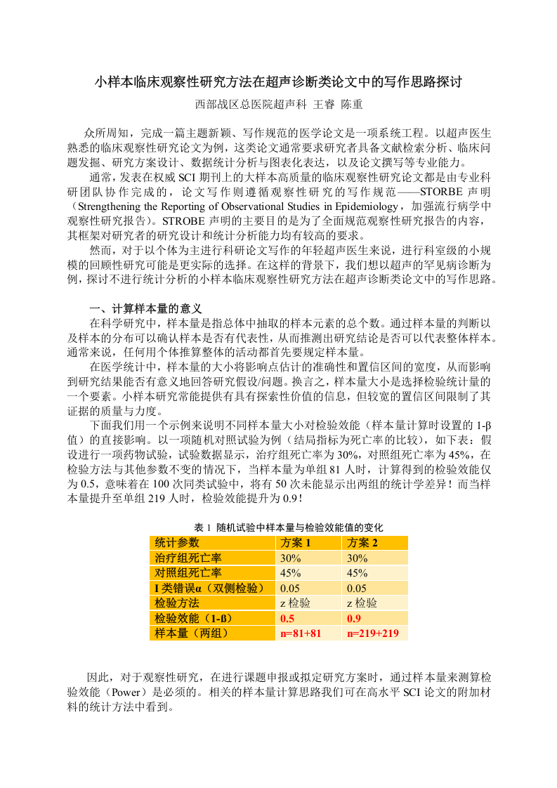 小样本临床观察性研究方法在超声诊断类论文中的写作思路探讨.docx 第1页