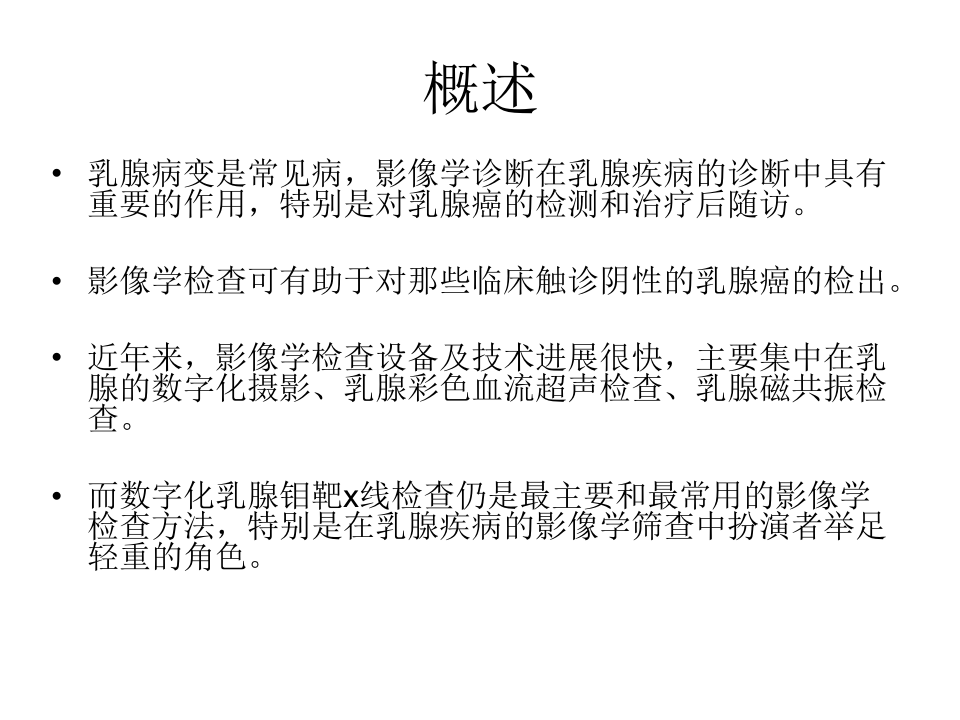 乳腺钼靶X线检查基础知识.ppt 第2页