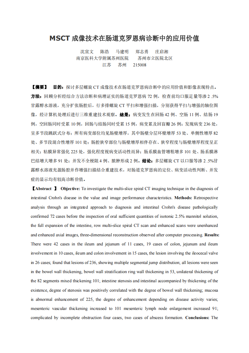 MSCT成像技术在肠道克罗恩病诊断中的应用价值.pdf 第1页