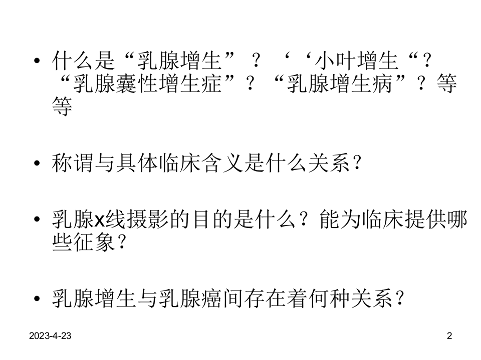 对乳腺增生的认识.ppt 第2页