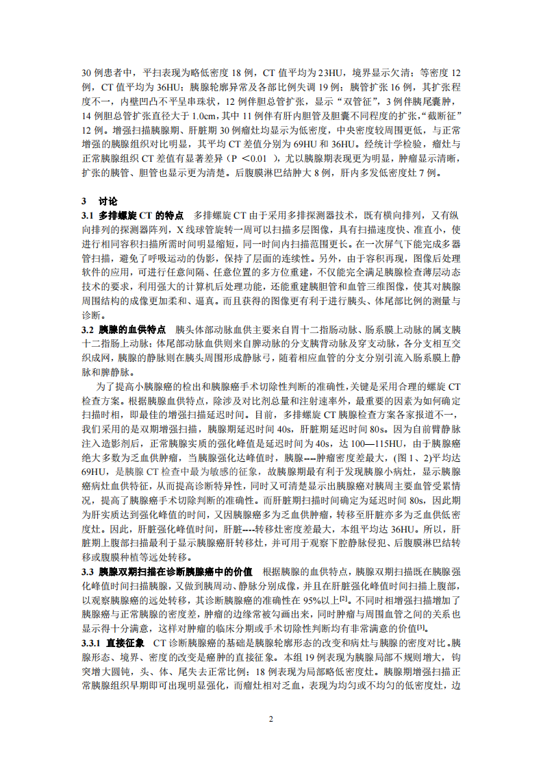 多排螺旋CT双期扫描对胰腺癌的诊断价值.pdf 第2页