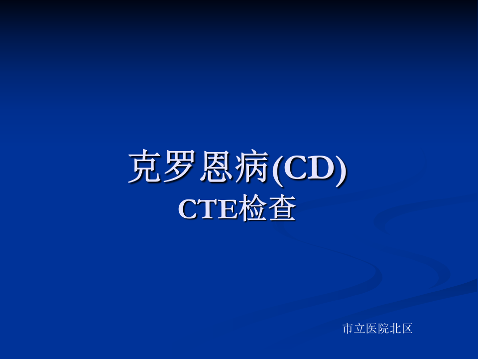 克罗恩病CTE.ppt 第1页