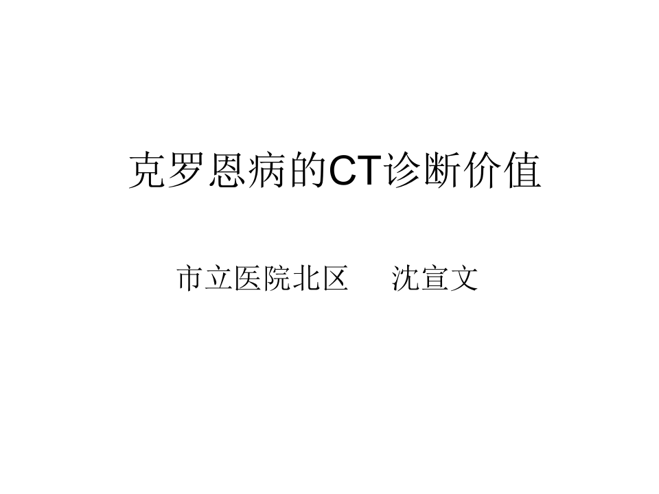 克罗恩病的MDCT诊断价值.ppt 第1页