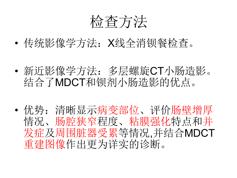 克罗恩病的MDCT诊断价值.ppt 第3页