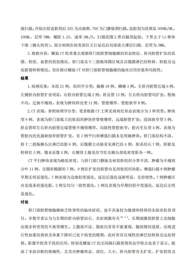 螺旋CT在肝门部胆管细胞癌诊断中的价值探讨.pdf 第2页